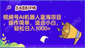 2025年最赚钱的Ai机器人蓝海项目，操作简单，轻松日入1000+-星璨学社