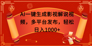 AI一键生成影视解说视频，多平台发布，轻松日入1000+-星璨学社