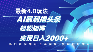 今日头条最新玩法4.0，思路简单，复制粘贴，轻松实现矩阵日入2000+-星璨学社