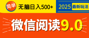再不看就晚了！2025 微信阅读 9.0 全新玩法，0 成本躺赚，新手日入 500 + 不是梦-星璨学社