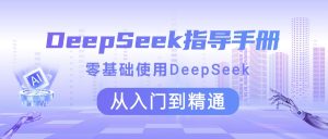 DeepSeek指导手册 零基础使用 从入门到精通-星璨学社
