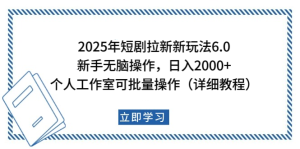 2025年短剧拉新新玩法，新手日入2000+，个人工作室可批量做【详细教程】-星璨学社