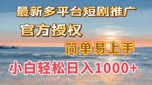 最新多平台短剧推广，官方授权，简单易上手，小白轻松日入1000＋-星璨学社