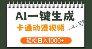 AI一键生成卡通动漫视频，一条视频千万播放，轻松日入1000+-星璨学社