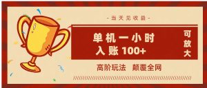 全网首发 ，颠覆全网的高阶玩法，无需养机，单机耗时一小时轻松入账100+，当天见收益，可放大！-星璨学社