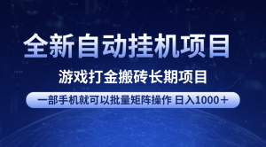 全新自动挂机项目 游戏打金搬砖长期项目 一部手机也可批量矩阵操作 单日收入1000＋ 全部教程-星璨学社