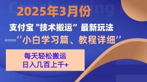 3月份支付宝搬运最新玩法！-星璨学社