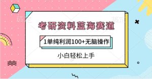 考研资料蓝海赛道，1单纯利润100+无脑操作，小白轻松上手-星璨学社