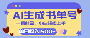 每天十分钟，用AI制作翻页书单号，疯狂涨粉，单日轻松变现1500+-星璨学社