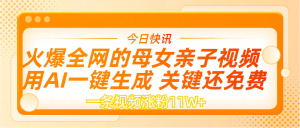 AI一键生成，母女亲子视频，一天视频涨粉11W+-星璨学社