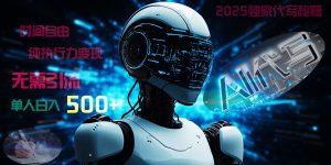 2025财富密码揭晓：独家AI代写秘籍，零引流，时间自由，纯执行力变现，日入500+，稳赚不赔！-星璨学社
