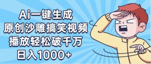 AI一键出原创沙雕搞笑视频，播放轻松破千万，日入1000+ ，看完就会-星璨学社