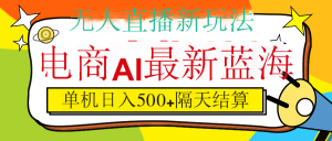 抖音AI科技直播，日入500+，隔天结算-星璨学社