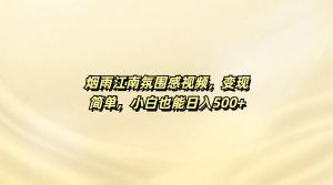 烟雨江南氛围感视频，变现简单，小白也能日入500+-星璨学社