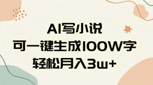 AI一键生成100w字，躺着也能赚，月入3W+-星璨学社