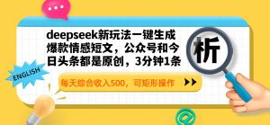 deepseek新玩法一键生成爆款情感短文，公众号和今日头条都是原创，3分钟1条，每天综合收入500，可矩形操作-星璨学社