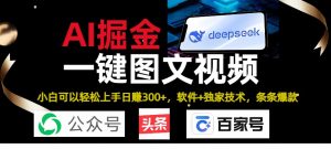Deepseek+AI掘金实战营。黑科技操作图文+视频，头条、公众号、百家号，条条爆款-星璨学社