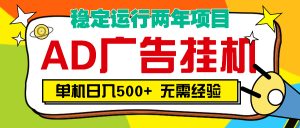 AD广告全自动挂机，单机500+-星璨学社