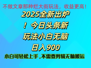2025 全新出炉！今日头条视频赛道的掘金玩法，副业兼职日赚 900 +-星璨学社