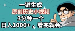 一键生成原创历史小视频，3分钟一个，日入1000+ ，看完就会-星璨学社