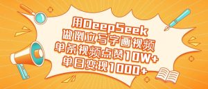 用DeepSeek做倒立写字画视频，单日变现1000+-星璨学社