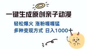 一键生成原创亲子对话动漫 单视频破千万播放 多种变现方式 日入1000+-星璨学社