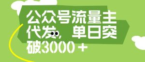 公众号流量主代发玩法，单日收益突破3000+-星璨学社