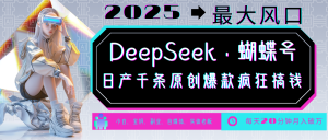 DeepSeek+蝴蝶号 中老年金主最爱 国学 心理学 养生 疗愈 情感 育儿 宠物 各种赛道疯狂赚米 每天20分钟 轻松月入破W 流量火爆 一条涨粉1000+轻松拿捏-星璨学社
