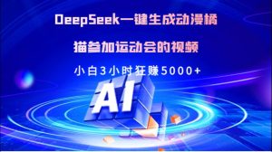 Deepseek一键生成动漫橘描参加运动会的视频小白3小时狂赚5000+-星璨学社