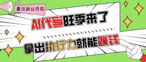 AI代写旺季来了，拿出执行力就能赚钱，日入过千不是问题!-星璨学社