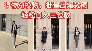 得物AI换物，批量出爆款图，接爆商单，轻松日入三位数-星璨学社