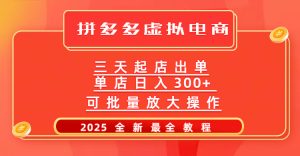 拼多多三天起店2025最新教程，批量放大操作，月入10万不是梦！-星璨学社