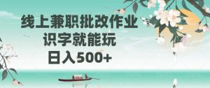 线上兼职批改作业，识字就能玩，日入500+-星璨学社