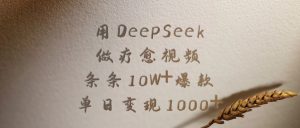 用DeepSeek做疗愈视频，条条10W+爆款，单日变现1000+-星璨学社