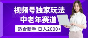 惊爆！2025年视频号老年养生赛道的逆天独家秘籍，躺着搬运爆款，日赚 2000 + 不是梦-星璨学社