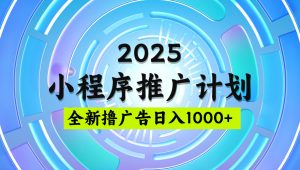 2025微信小程序推广计划，撸广告玩法，日均5张，稳定简单【揭秘】-星璨学社
