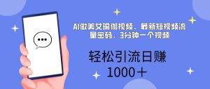 AI美女掘金，小白宝马都可上手，轻松日入1000+-星璨学社