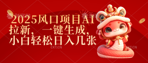 2025风口项目AI拉新，一键生成，小白轻松日入几张-星璨学社
