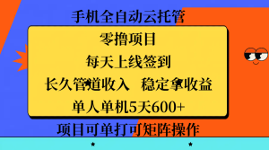 手机全自动云托管，零撸项目，每天上线签到，长久管道收入，稳定拿收益，单人单机5天600+，项目可单打可矩阵操作-星璨学社