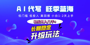 【AI代写】长期稳定副业，小白1-2天上手，轻松月入几千+-星璨学社