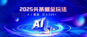 2025年最震撼的掘金风暴来袭！头条掘金全新玩法，简直是财富密码大公开！-星璨学社