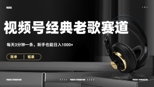 70、80怀旧粤语老歌赛道，AI纯原创、无脑搬运作品，每天3分钟，靠撸视频号分成计划日入1000+-星璨学社