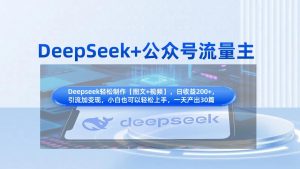 DeepSeek+公众号流量主，知识付费赛道价值变现，引流+变现全流程-星璨学社