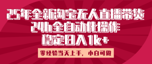 25年全新淘宝无人直播，全自动化操作，零经验当天上手，日入1k+-星璨学社