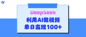DeepSeek 妙法，家庭教育作品皆热门，单日变现150+-星璨学社