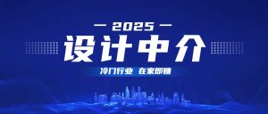 设计中介，冷门行业；多做多赚，在家即赚。-星璨学社