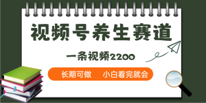 天呐！视频号养生赛道，一条视频就可以赚2200-星璨学社