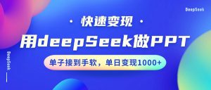 用DeepSeek做PPT，快速变现，单子接到手软，单日变现1000+-星璨学社
