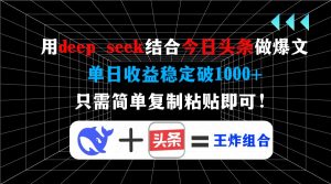 用deepseek结合今日头条做爆文，单日收益稳定破1000+，只需简单复制粘贴即可！-星璨学社