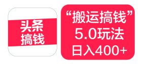 “搬运搞钱”5.0玩法，简单操作，单日可入400+-星璨学社